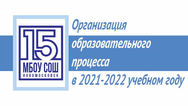 Организация образовательного процесса в 2021-2022 учебном году