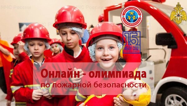 Онлайн - олимпиада по пожарной безопасности