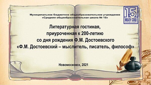 Литературная гостиная || Ф.М. Достоевский – мыслитель, писатель, философ 