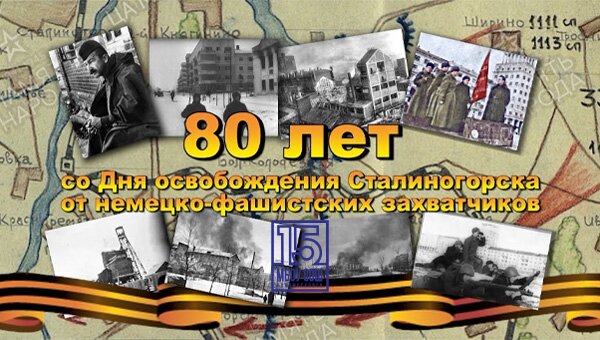 80-летия со дня освобождения Сталиногорска 