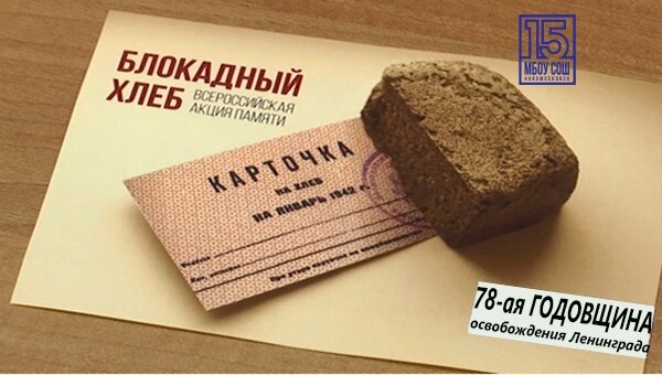 Всероссийский урок памяти "Блокадный хлеб"