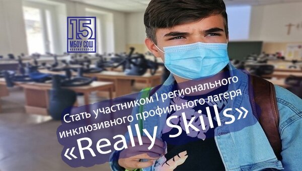 Профильный лагерь «Really Skills»