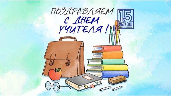 5 октября — День учителя! 